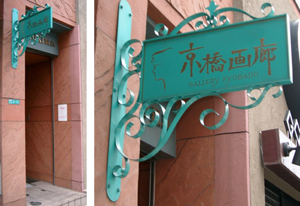 京橋画廊入り口