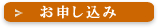 お申し込み