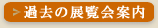 過去の展覧会案内
