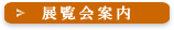 展覧会案内