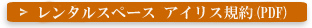 レンタルスペース規約（PDF）
