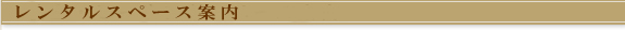 レンタルスペース案内