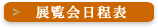 展覧会日程表