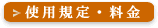 使用貴店・料金