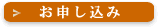お申し込み
