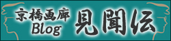京橋画廊ブログ、見・聞・伝
