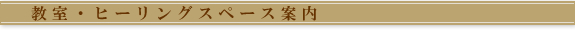 教室あんない