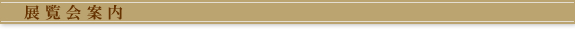 展覧会案内